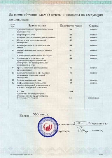 Образец приложения оборотная сторона (аттестационная работа) по программе Трасологическая экспертиза