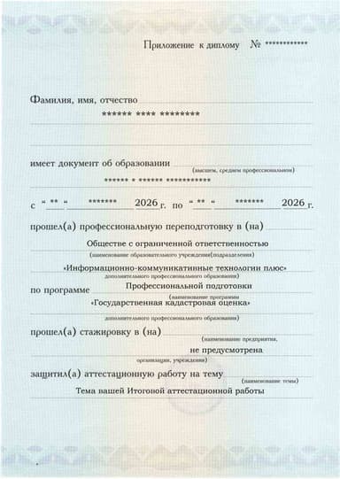 Образец приложения лицевая сторона (аттестационная работа) по программе Государственная кадастровая оценка