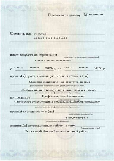 Образец приложения лицевая сторона (аттестационная работа) по программе Тьюторское сопровождение в образовательных организациях