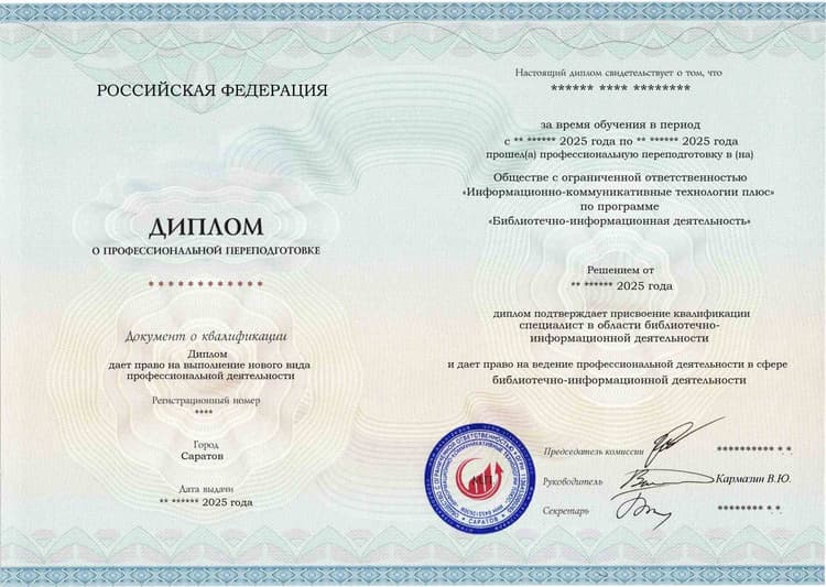 Образец диплома по программе Библиотечно-информационная деятельность