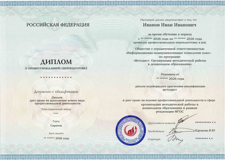 Образец диплома по программе Методист. Организация методической работы в дошкольном образовании