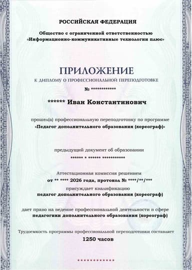 Образец приложения лицевая сторона (итоговое тестирование) по программе Педагог дополнительного образования (хореограф)