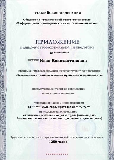 Образец приложения лицевая сторона (итоговое тестирование) по программе Безопасность технологических процессов и производств