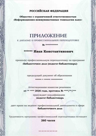 Образец приложения лицевая сторона (итоговое тестирование) по программе Библиотечное дело (педагог-библиотекарь)