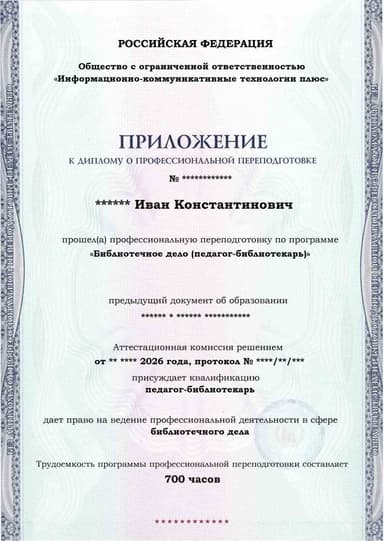 Образец приложения лицевая сторона (итоговое тестирование) по программе Библиотечное дело (педагог-библиотекарь)