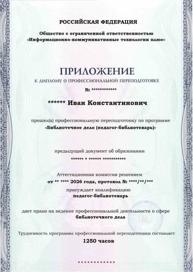 Образец приложения лицевая сторона (итоговое тестирование) по программе Библиотечное дело (педагог-библиотекарь)