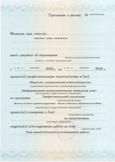 Образец приложения лицевая сторона (аттестационная работа) по программе Мастер делового администрирования – Master of Business Administration (MBA)