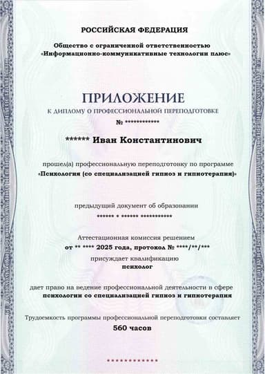 Образец приложения лицевая сторона (итоговое тестирование) по программе Психология (со специализацией гипноз и гипнотерапия)