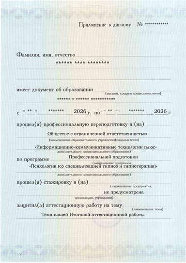 Образец приложения лицевая сторона (аттестационная работа) по программе Психология (со специализацией гипноз и гипнотерапия)