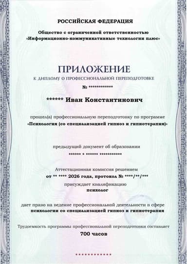 Образец приложения лицевая сторона (итоговое тестирование) по программе Психология (со специализацией гипноз и гипнотерапия)