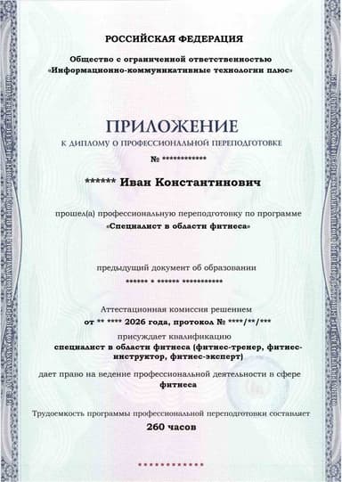 Образец приложения лицевая сторона (итоговое тестирование) по программе Специалист в области фитнеса