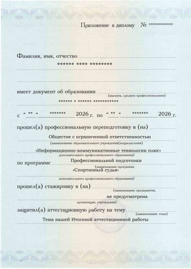 Образец приложения лицевая сторона (аттестационная работа) по программе Спортивный судья