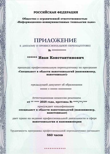 Образец приложения лицевая сторона (итоговое тестирование) по программе Специалист в области нанотехнологий (наноинженер, нанотехнолог)