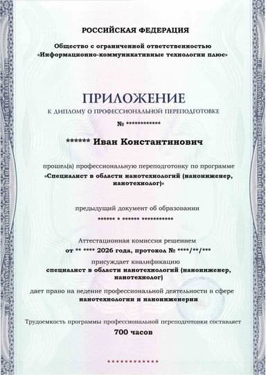 Образец приложения лицевая сторона (итоговое тестирование) по программе Специалист в области нанотехнологий (наноинженер, нанотехнолог)