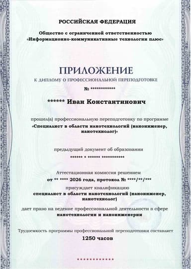 Образец приложения лицевая сторона (итоговое тестирование) по программе Специалист в области нанотехнологий (наноинженер, нанотехнолог)