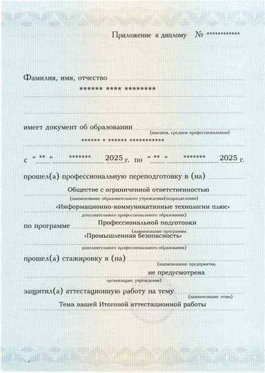 Образец приложения лицевая сторона (аттестационная работа) по программе Промышленная безопасность