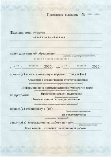 Образец приложения лицевая сторона (аттестационная работа) по программе Автоматизация систем управления