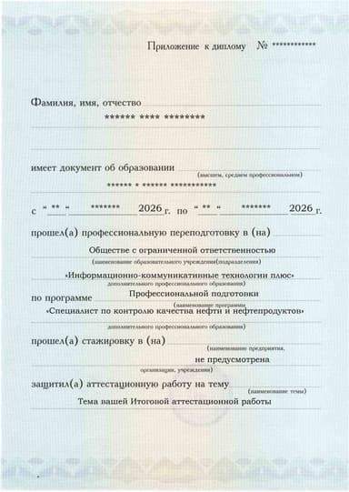 Образец приложения лицевая сторона (аттестационная работа) по программе Специалист по контролю качества нефти и нефтепродуктов
