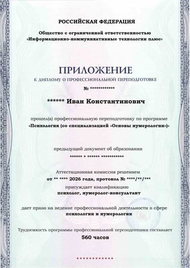 Образец приложения лицевая сторона (итоговое тестирование) по программе Психология (со специализацией «Основы нумерологии»)