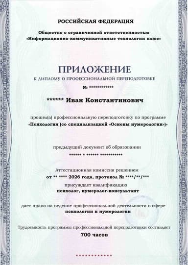 Образец приложения лицевая сторона (итоговое тестирование) по программе Психология (со специализацией «Основы нумерологии»)