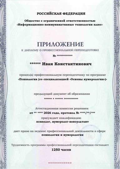 Образец приложения лицевая сторона (итоговое тестирование) по программе Психология (со специализацией «Основы нумерологии»)