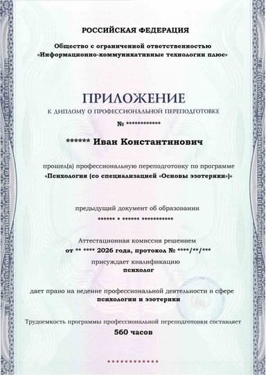 Образец приложения лицевая сторона (итоговое тестирование) по программе Психология (со специализацией «Основы эзотерики»)