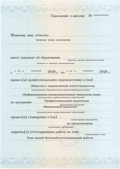 Образец приложения лицевая сторона (аттестационная работа) по программе Финансовый аналитик