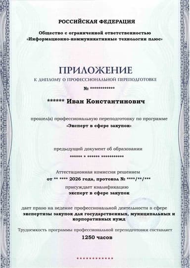 Образец приложения лицевая сторона (итоговое тестирование) по программе Эксперт в сфере закупок