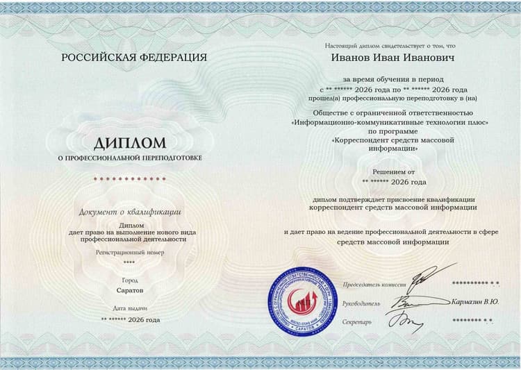 Образец диплома по программе Корреспондент средств массовой информации