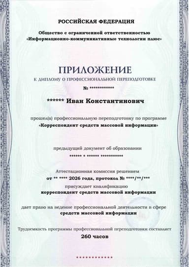 Образец приложения лицевая сторона (итоговое тестирование) по программе Корреспондент средств массовой информации