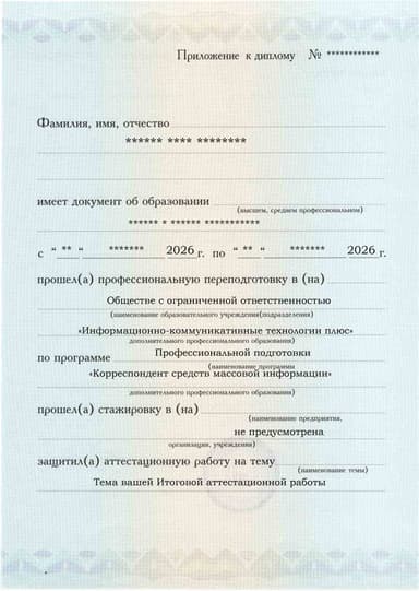Образец приложения лицевая сторона (аттестационная работа) по программе Корреспондент средств массовой информации
