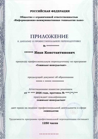 Образец приложения лицевая сторона (итоговое тестирование) по программе Сомнолог-консультант