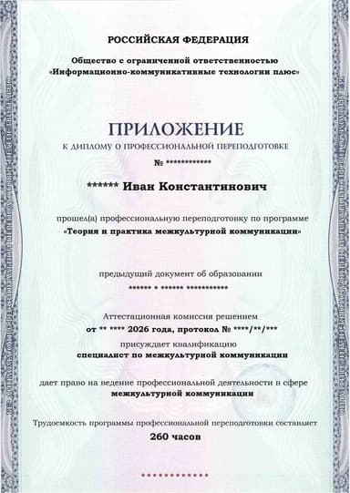 Образец приложения лицевая сторона (итоговое тестирование) по программе Теория и практика межкультурной коммуникации