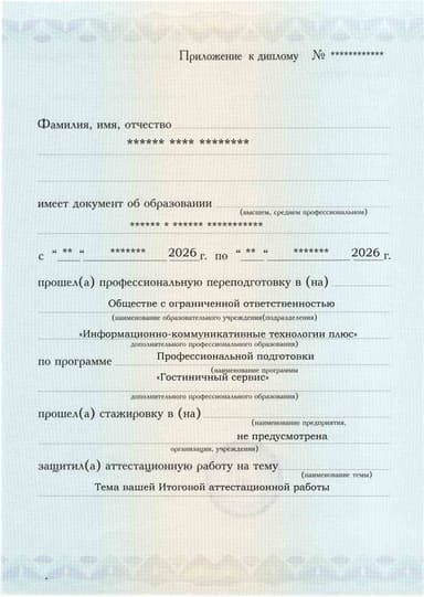 Образец приложения лицевая сторона (аттестационная работа) по программе Гостиничный сервис