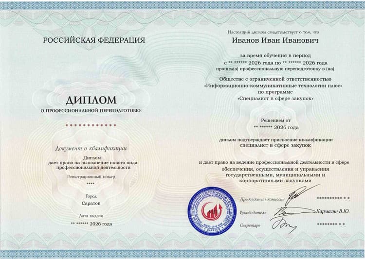 Образец диплома по программе Специалист в сфере закупок