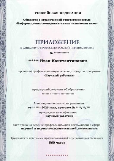 Образец приложения лицевая сторона (итоговое тестирование) по программе Научный работник