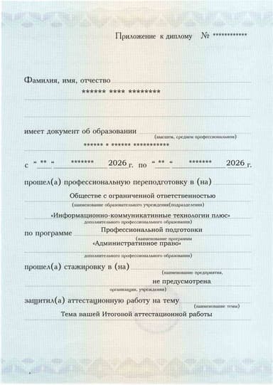 Образец приложения лицевая сторона (аттестационная работа) по программе Административное право