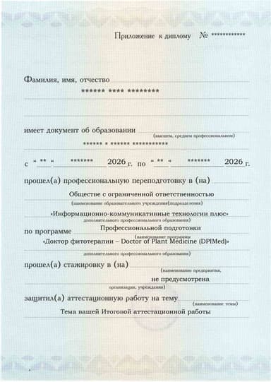 Образец приложения лицевая сторона (аттестационная работа) по программе Доктор фитотерапии – Doctor of Plant Medicine (DPIMed)