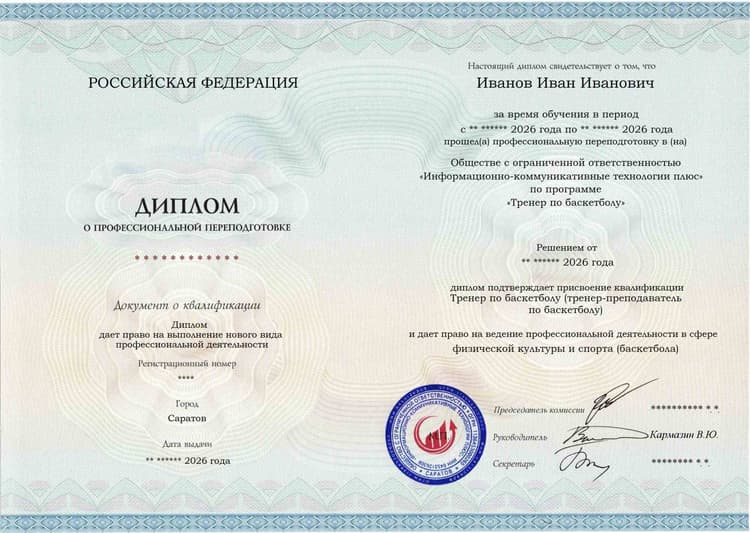 Образец диплома по программе Тренер по баскетболу