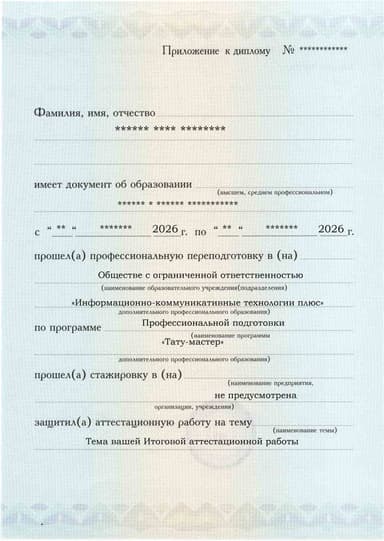 Образец приложения лицевая сторона (аттестационная работа) по программе Тату-мастер