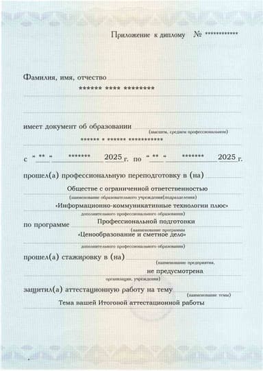 Образец приложения лицевая сторона (аттестационная работа) по программе Ценообразование и сметное дело