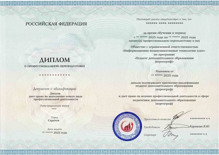 Образец диплома по программе Педагог дополнительного образования (хореограф)