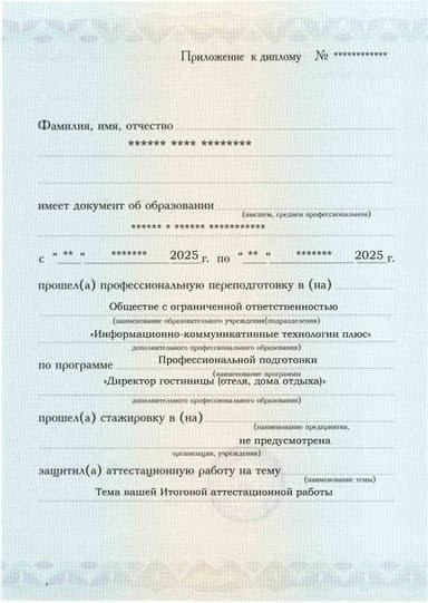 Образец приложения лицевая сторона (аттестационная работа) по программе Директор гостиницы (отеля, дома отдыха)