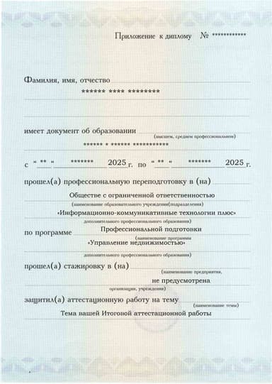 Образец приложения лицевая сторона (аттестационная работа) по программе Управление недвижимостью