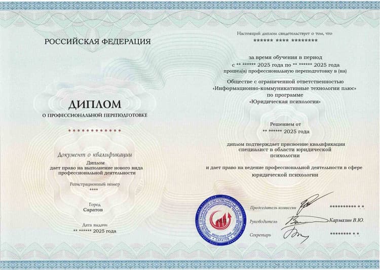 Образец диплома по программе Юридическая психология