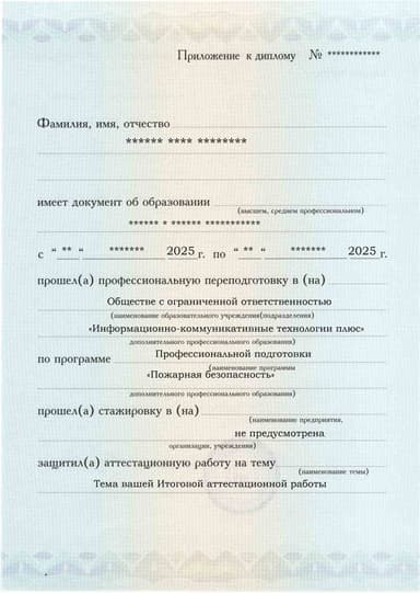 Образец приложения лицевая сторона (аттестационная работа) по программе Пожарная безопасность