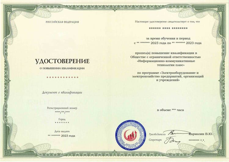 Образец удостоверения по программе Электрооборудование и электрохозяйство предприятий, организаций и учреждений