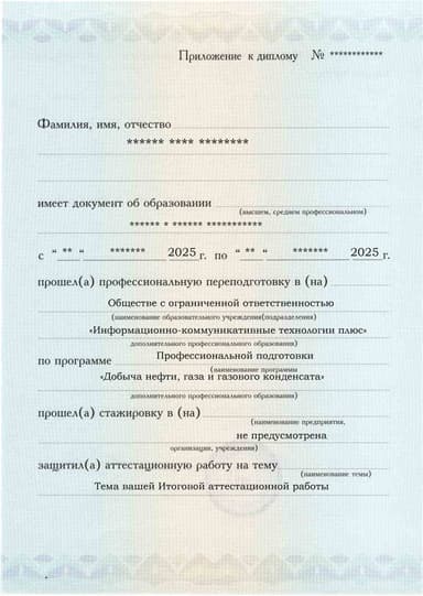 Образец приложения лицевая сторона (аттестационная работа) по программе Добыча нефти, газа и газового конденсата