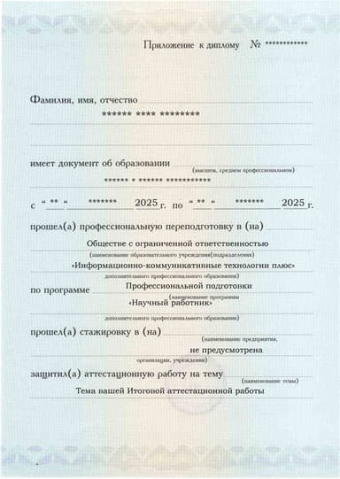 Образец приложения лицевая сторона (аттестационная работа) по программе Научный работник