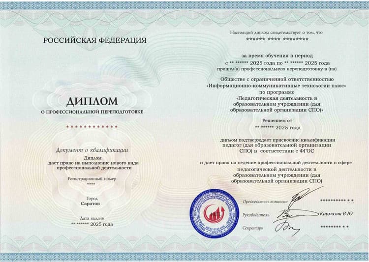 Образец диплома по программе Педагогическая деятельность в образовательном учреждении (для образовательной организации СПО)